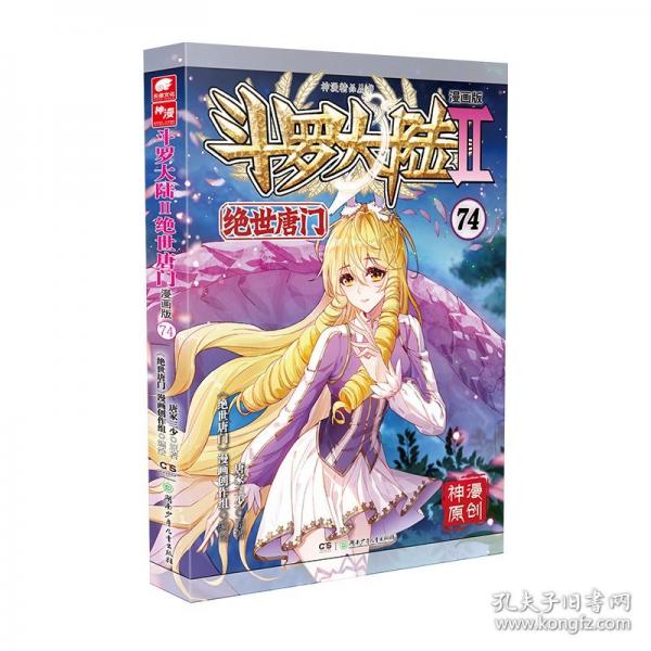 斗罗大陆2绝世唐门漫画版74