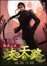 歧天路 01 