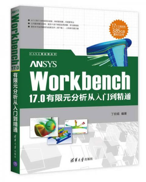 ANSYS Workbench 170有限元分析从入门到精通/CAX工程应用丛书