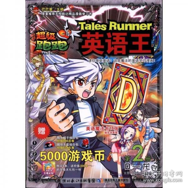 超級(jí)跑跑英語王(2D-龍)