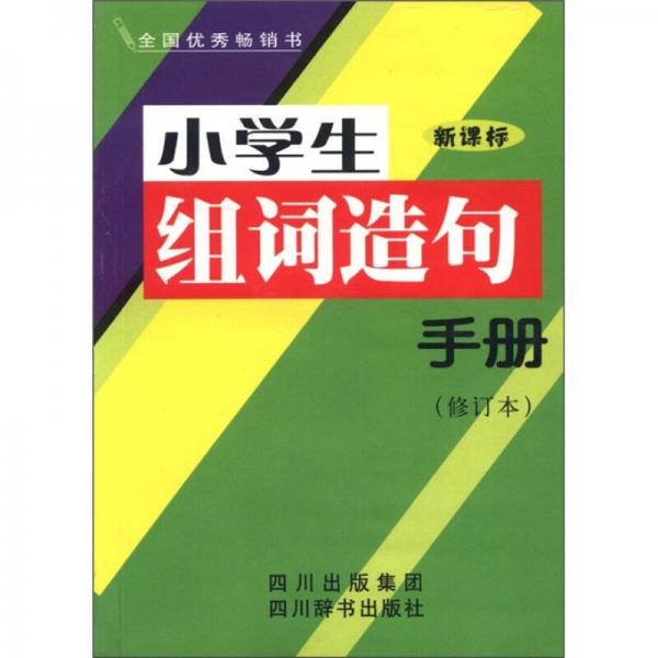 小学生组词造句手册