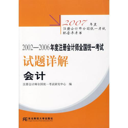 2002-2006年度注册会计师全国统一考试试题详解.会计