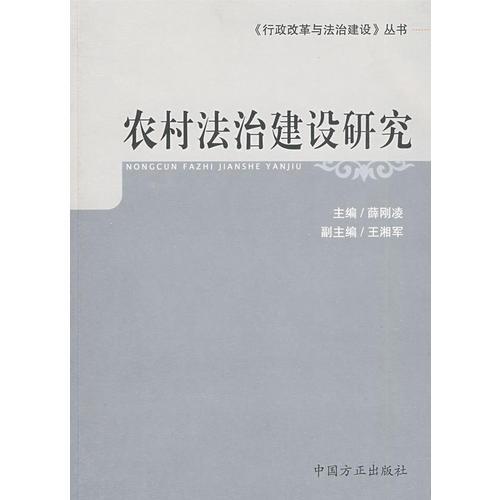 農(nóng)村法治建設(shè)研究