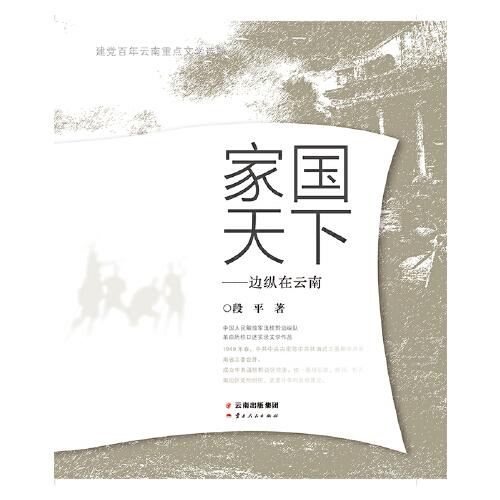 家國(guó)天下——邊縱在云南
