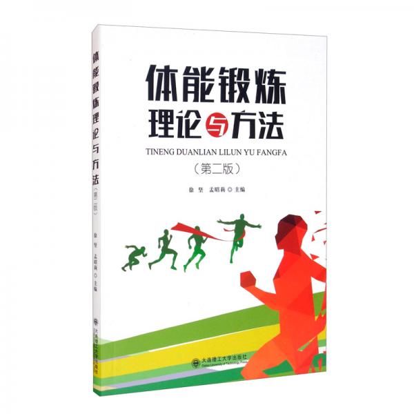 體能鍛煉理論與方法（第2版）