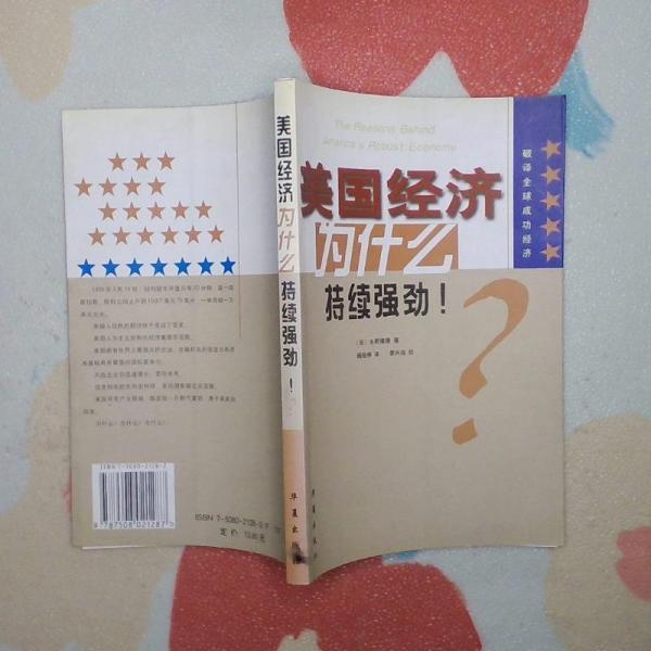 美國(guó)經(jīng)濟(jì)為什么持續(xù)強(qiáng)勁:破譯全球成功經(jīng)濟(jì)