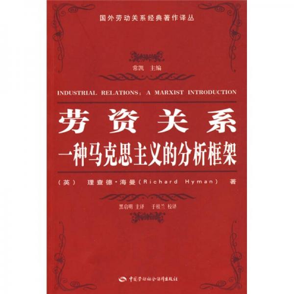 勞資關(guān)系：一種馬克思主義的分析框架