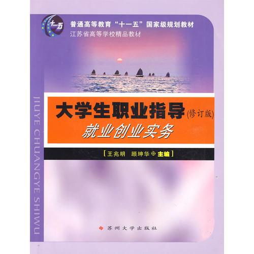 大學生職業(yè)指導:就業(yè)創(chuàng)業(yè)實務