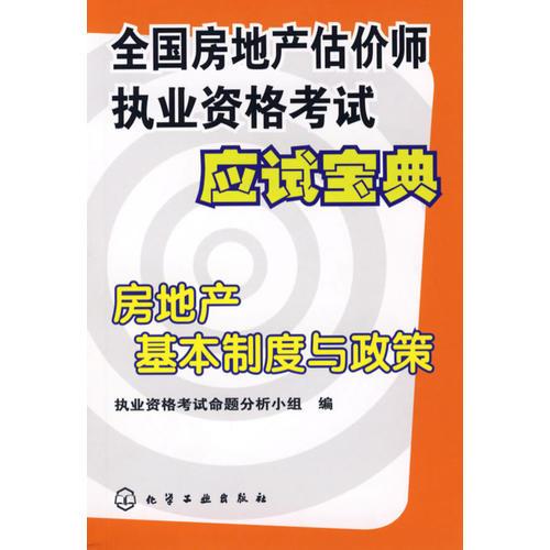 全国房地产估价师执业资格考试应试宝典——房地产基本制度与政策