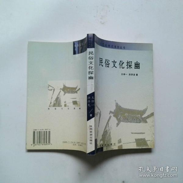 民俗文化探幽