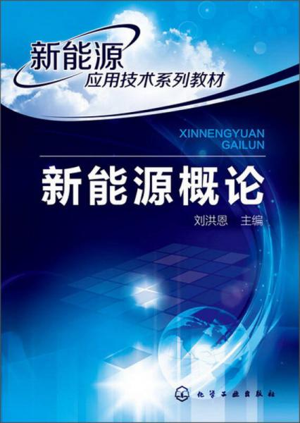 新能源應用技術(shù)系列教材：新能源概論