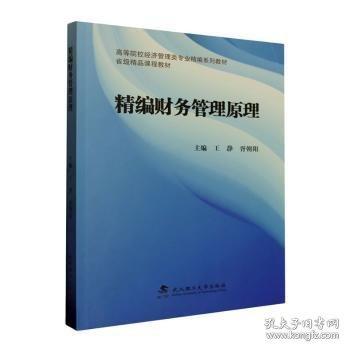 精編財(cái)務(wù)管理原理