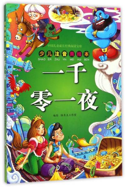 一千零一夜（少儿注音美绘本）/中国儿童成长经典阅读宝库