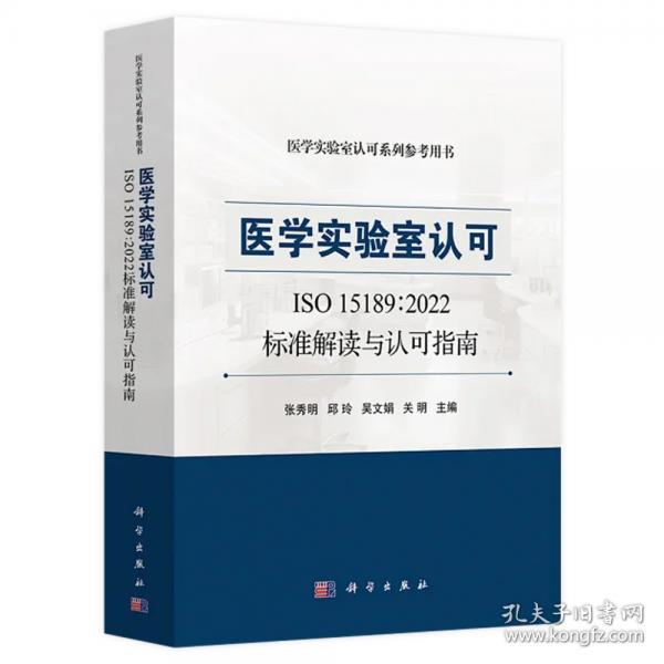 正版全新 平装 医学实验室认可ISO151892022标准解读与认可指南