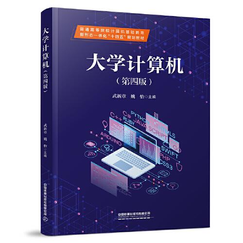大学计算机（第四版）