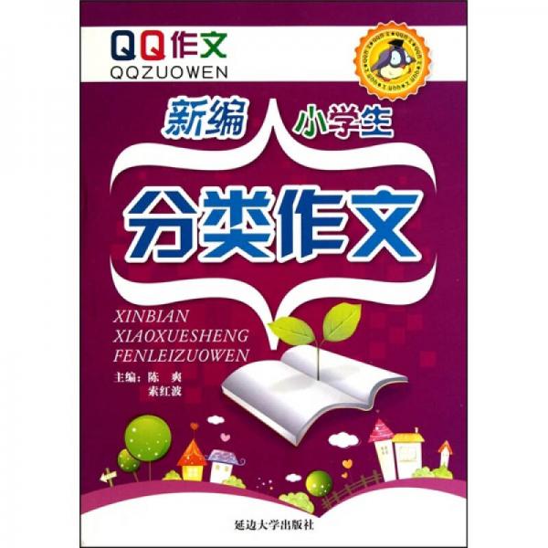 QQ作文：新編小學(xué)生：分類作文