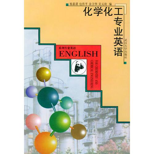 化学化工专业英语