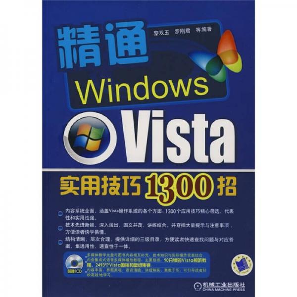 精通Windows Vista實(shí)用技巧1300招