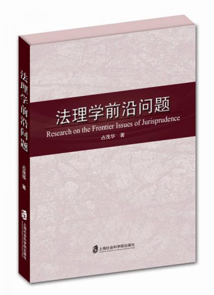 法理學(xué)前沿問題