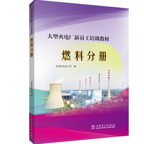 大型火电厂新员工培训教材燃料分册