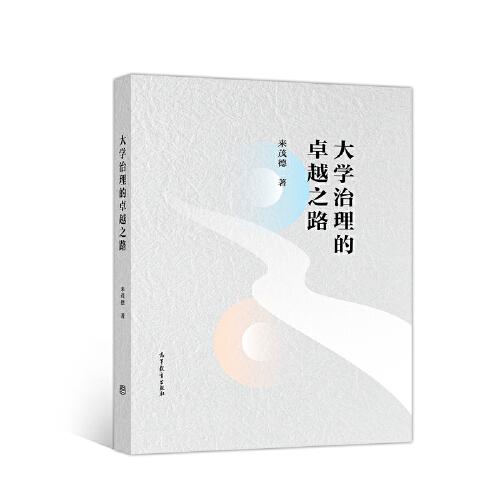 大學治理的卓越之路