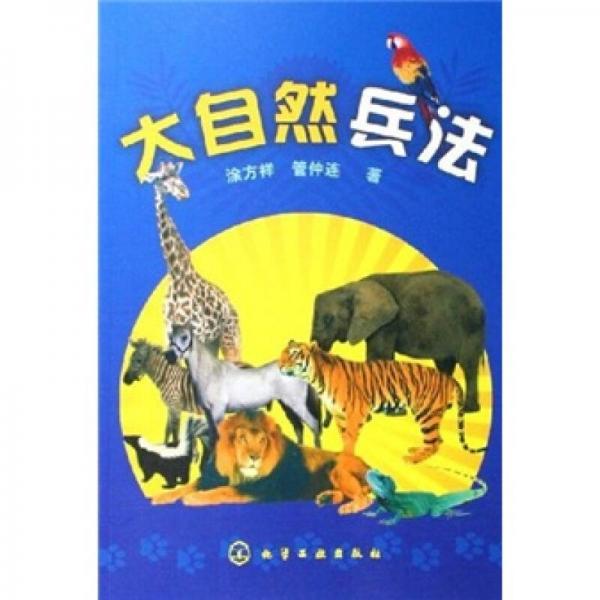 大自然兵法