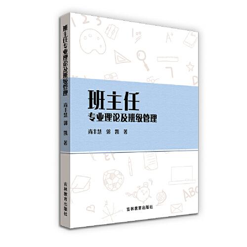 班主任專業(yè)理論及班級管理