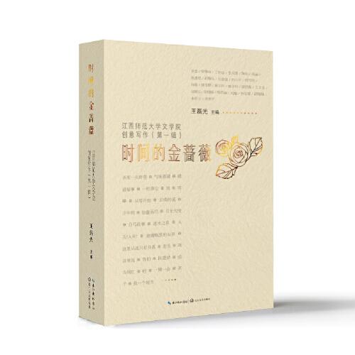 時間的金薔薇：江西師范大學(xué)文學(xué)院創(chuàng)意寫作（第一輯）