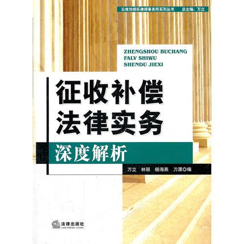 征收補(bǔ)償法律實(shí)務(wù)深度解析