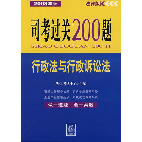 2008年版司考过关200题：行政法与行政诉讼法