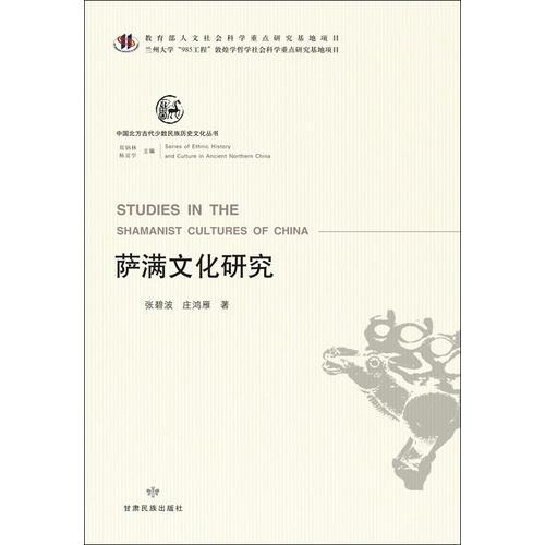 中国北方古代少数民族历史文化丛书—萨满文化研究