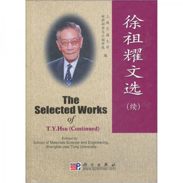 徐祖耀文選（續(xù)）