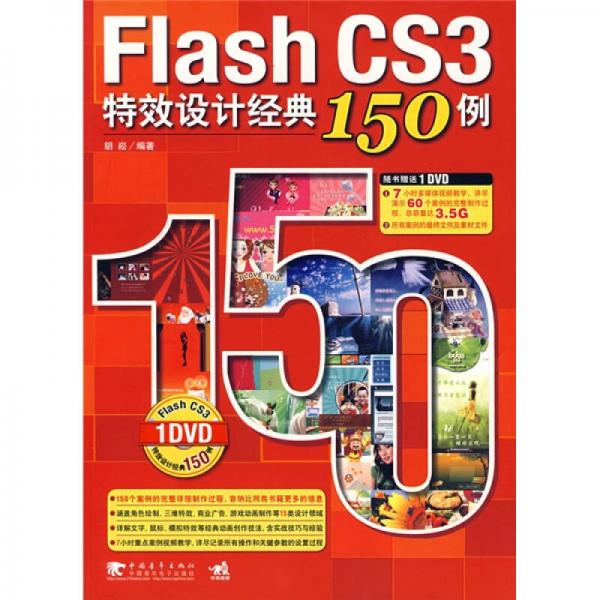 Flash CS3特效设计经典150例