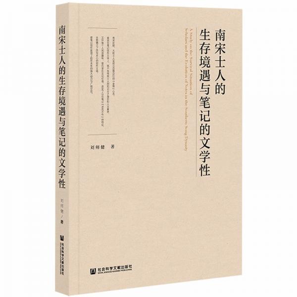 南宋士人的生存境遇与笔记的文学性