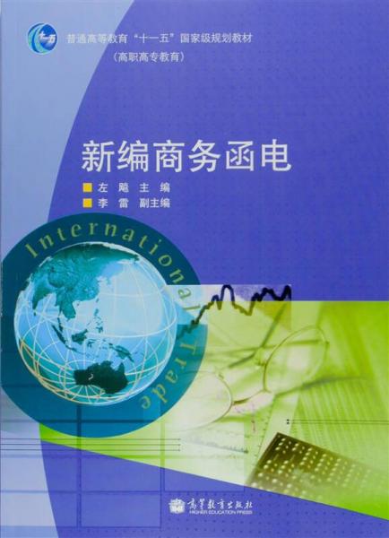 新編商務(wù)函電