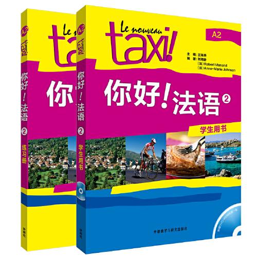 你好！法語(yǔ)2套裝(學(xué)生用書2.練習(xí)冊(cè)2共2冊(cè))(網(wǎng)店版)