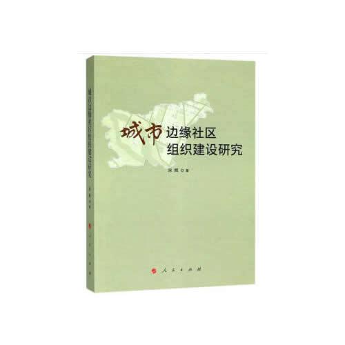 城市边缘社区组织建设研究（J)