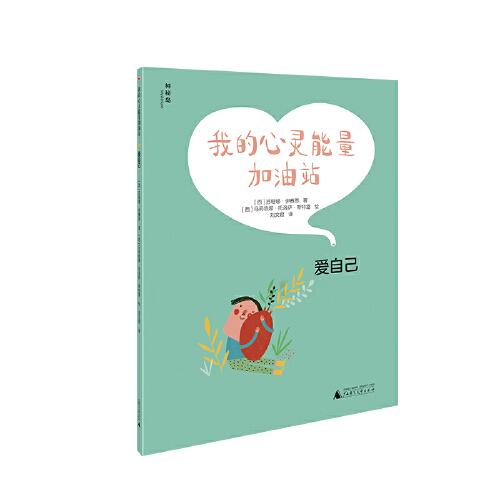 我的心靈能量加油站：愛自己