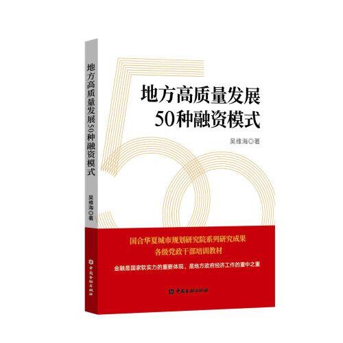 地方高質(zhì)量發(fā)展50種融資模式