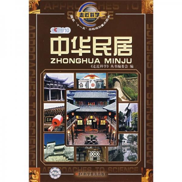 走近科學(xué)：中華民居