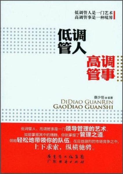 低調(diào)管人高調(diào)管事