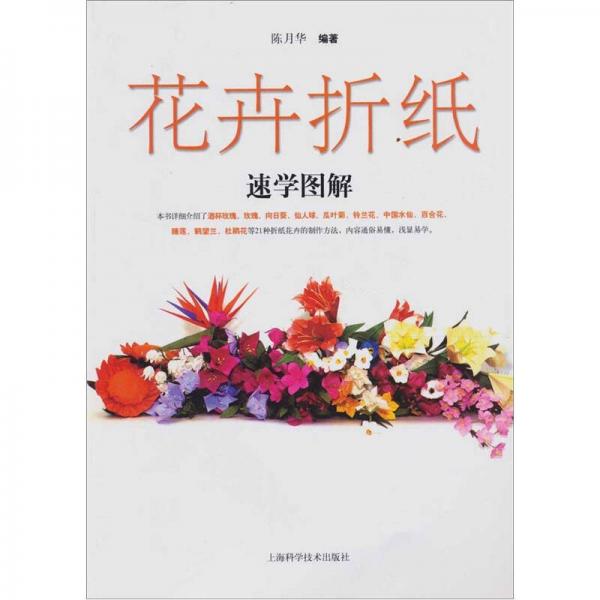 花卉折纸速学图解