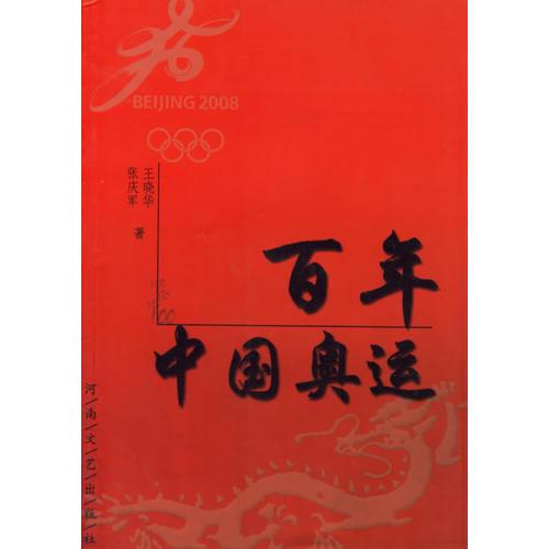 百年中國(guó)奧運(yùn)