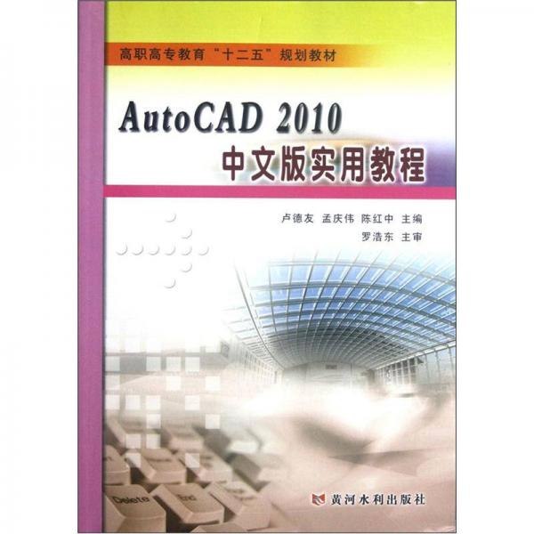 高職高專(zhuān)教育“十二五”規(guī)劃教材：AutoCAD 2010中文版實(shí)用教程