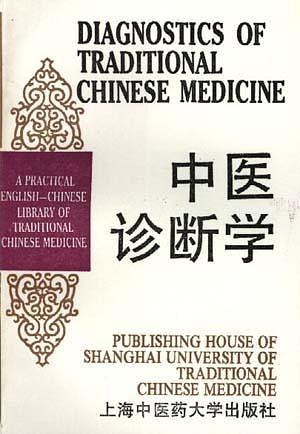 中醫(yī)診斷學(xué)  英漢對照實用中醫(yī)文庫