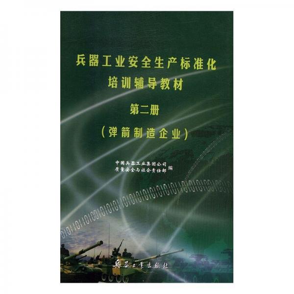 兵器工業(yè)安全生產(chǎn)標(biāo)準(zhǔn)化培訓(xùn)輔導(dǎo)教材. 第2冊(cè), 彈
箭制造企業(yè)