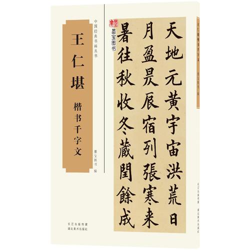 王仁堪千字文