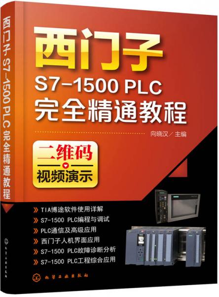 西門子S7-1500 PLC完全精通教程