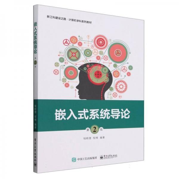 嵌入式系統(tǒng)導(dǎo)論(第2版新工科建設(shè)之路計(jì)算機(jī)學(xué)科系列教材)
