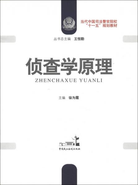 當(dāng)代中國司法警官院校“十一五”規(guī)劃教材：偵查學(xué)原理